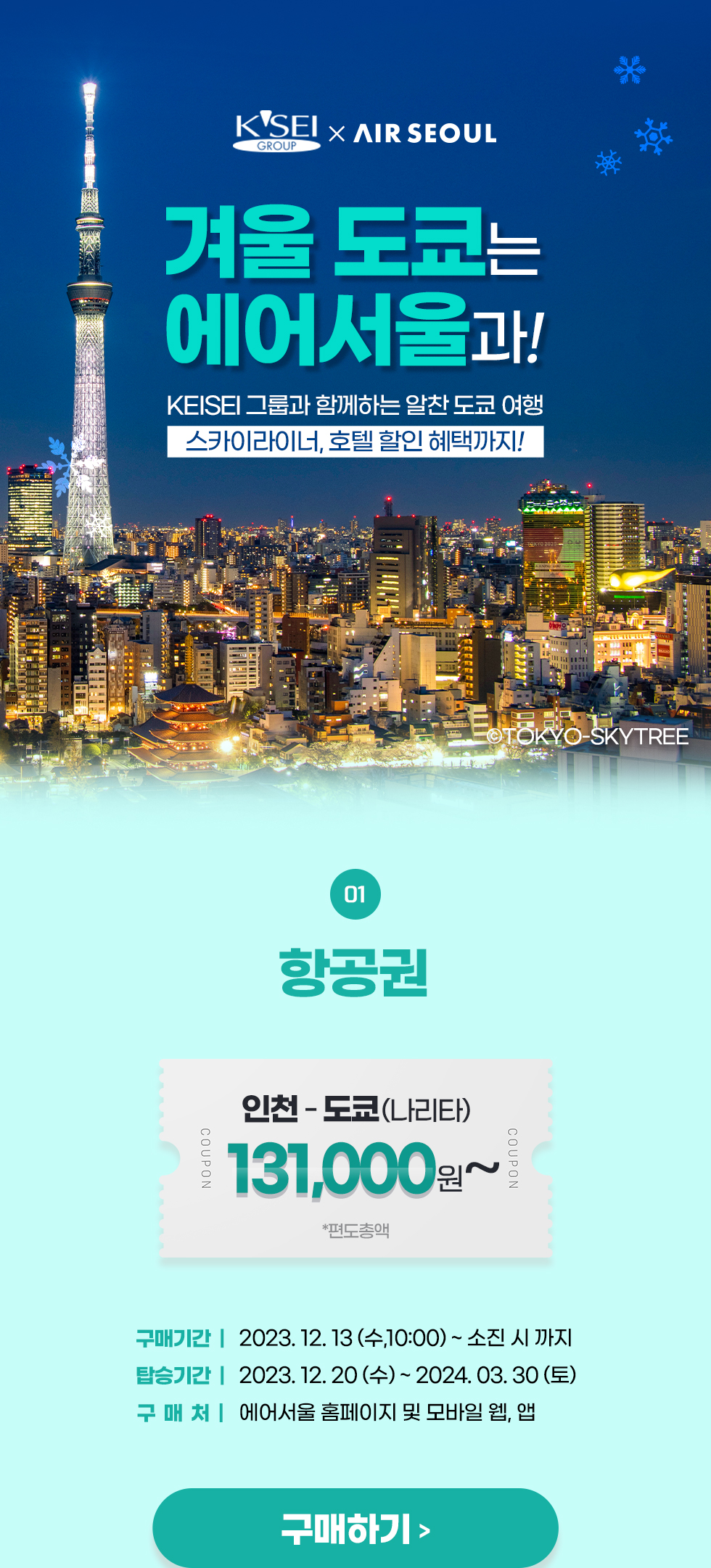 img01.jpg : 에어서울 인천~도쿄 할인항공권 및 스카이라이너 할인혜택
