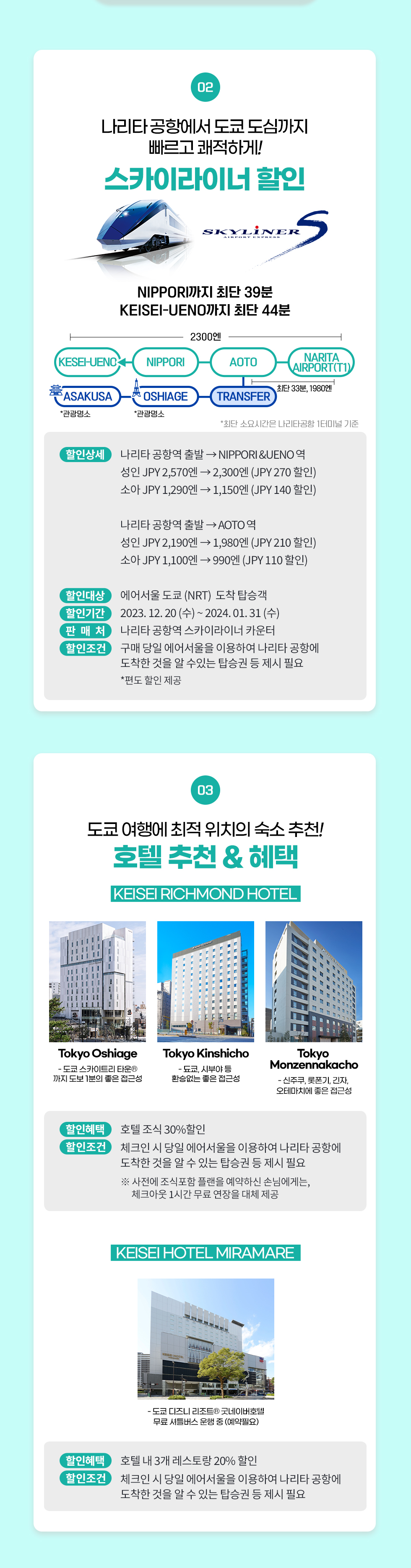 img02.jpg : 에어서울 인천~도쿄 할인항공권 및 스카이라이너 할인혜택